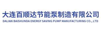 大连百顺达节能泵制造有限公司