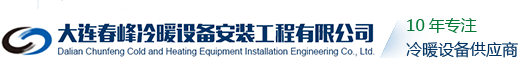 大连春峰冷暖设备安装工程有限公司