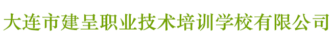 大连市建呈职业技术培训学校有限公司
