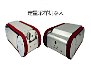 定量采样机器人