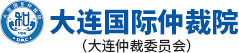 大连国际仲裁院（大连仲裁委员会）