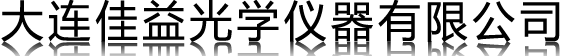 大连佳益光学仪器有限公司