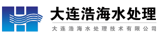 大连浩海水处理技术有限公司