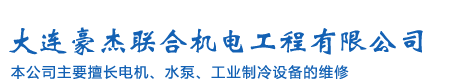 大连豪杰联合机电工程有限公司