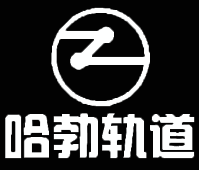 大连哈勃轨道交通设备有限公司