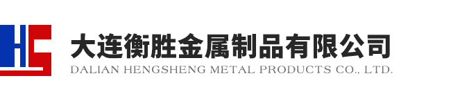 大连衡胜金属制品有限公司