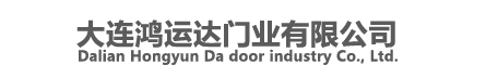 大连鸿运达门业有限公司