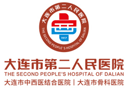 大连市第二人民医院(二院)