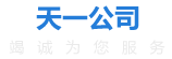 大连天一人力资源管理服务有限公司