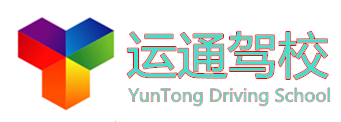 大连运通驾校