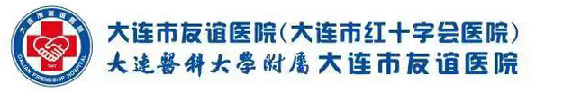 大连市友谊医院