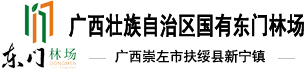 广西壮族自治区国有东门林场