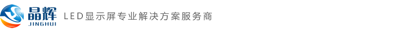 深圳市晶辉智能光电科技有限公司