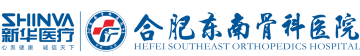 安徽合肥东南骨科医院【官网】