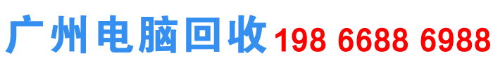 广州电脑回收
