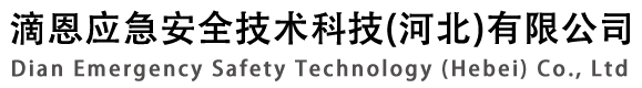 滴恩应急安全技术科技(河北)有限公司