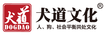 犬道文化