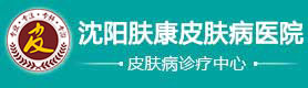 沈阳皮肤病医院哪家好