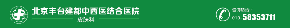 北京丰台建都医院(皮肤科)