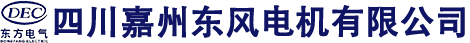 四川嘉州东风电机有限公司官网