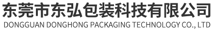 东莞市东弘包装科技有限公司