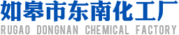 如皋市东南化工厂