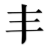 丰择园