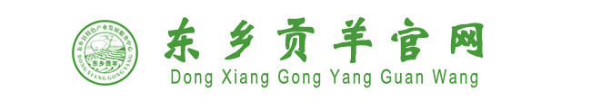 东乡贡羊