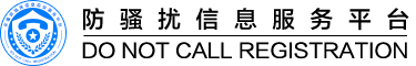防骚扰信息服务平台（Do