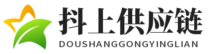 抖上供应链