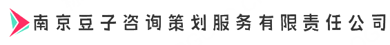 南京豆子咨询策划服务有限责任公司