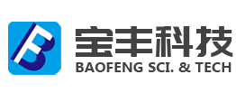 大庆宝丰科技有限公司