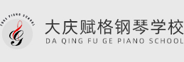 大庆赋格钢琴学校
