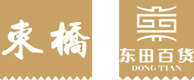 东田百货,东莞酒业,东莞茶叶