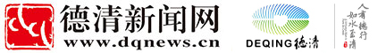 德清新闻网