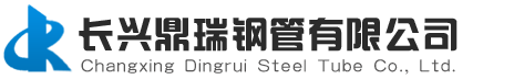 长兴鼎瑞钢管有限公司