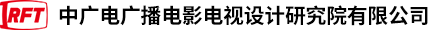 中广电广播电影电视设计研究院有限公司