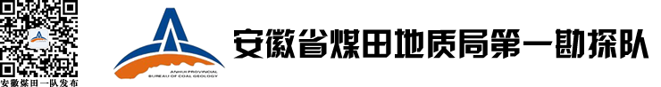 安徽省煤田地质局第一勘探队