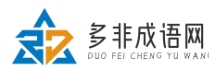 多非成语网