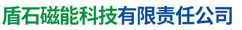 盾石磁能科技有限责任公司