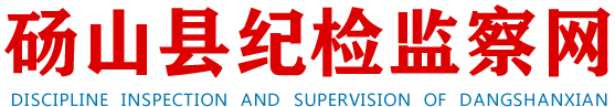 砀山县纪检监察网