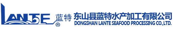 东山县蓝特水产加工有限公司