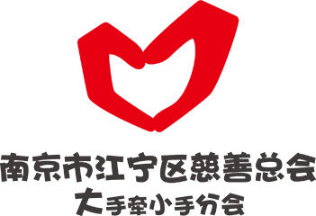 南京市江宁区慈善总会大手牵小手分会