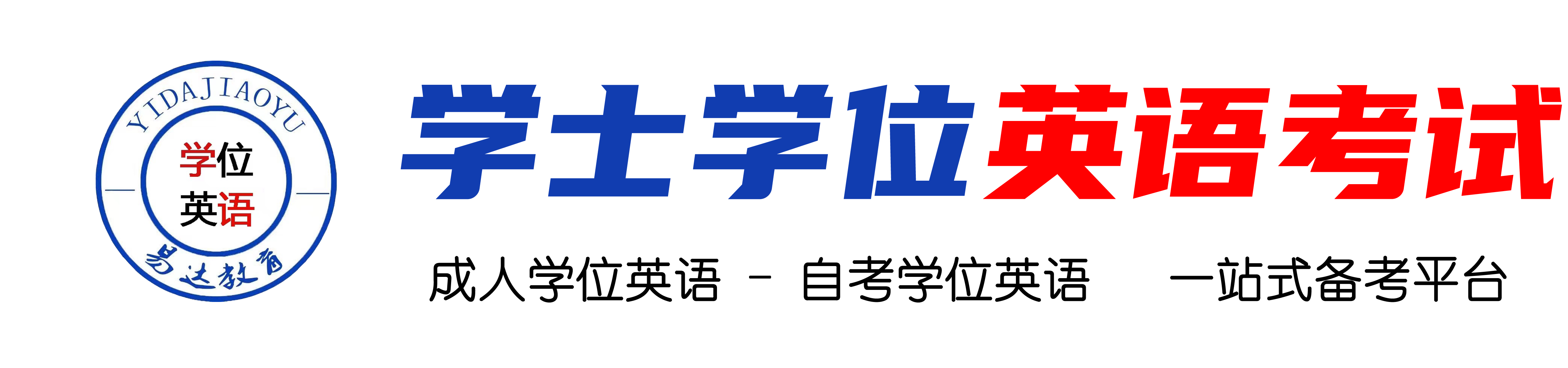 继续教育学士学位英语考试备考平台网