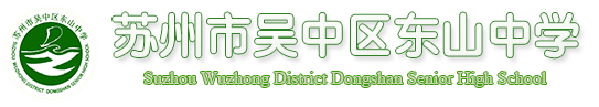 苏州市吴中区东山中学