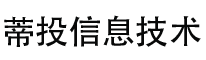 大连蒂投信息技术有限公司