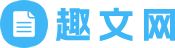 趣文网