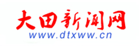 大田新闻网