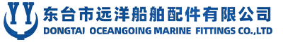 东台市远洋船舶配件有限公司