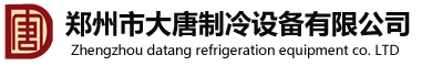 郑州市大唐制冷设备有限公司1
